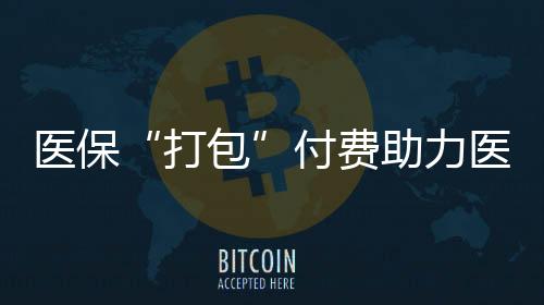 医保支付方式改革成效初显