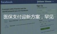 医保支付迎新方案	，罕见病等五类患者救治会否受阻？