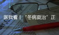医我看丨“冬病夏治”正当时
	！三伏天灸开贴啦