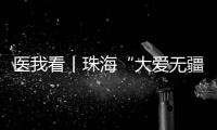 医我看丨珠海“大爱无疆”医保再升级！11项产品纳入本土药企专项补偿