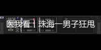 医我看丨珠海一男子狂甩80斤！这三类人群适合前往医学体重管理门诊