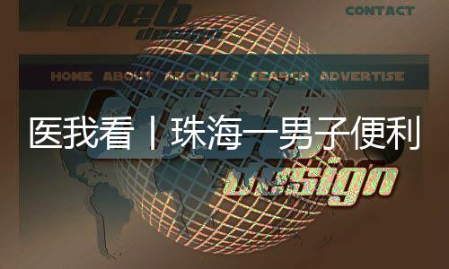 出血患者当天反复解黑便数次