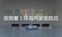 医我看丨珠海两家医院启动“长者医疗券大湾区试点计划”  
，香港长者跨境就医更便捷