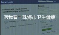 医我看丨珠海市卫生健康局提醒：近期接到这种电话，请立即挂断