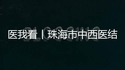 批医惠及近20万人次