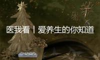 医我看丨爱养生的你知道吗？ 身体器官不喜欢的事