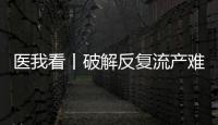 医我看丨破解反复流产难题，这个委员会推动诊疗标准化