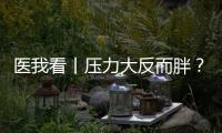 医我看丨压力大反而胖�？好心情才是代谢“加速器”�！
