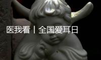 医我看丨全国爱耳日  注意！长时间佩戴降噪耳机  会出现听觉处理障碍
