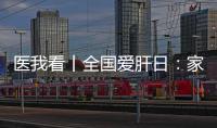 医我看丨全国爱肝日
：家人得了乙肝	，小朋友如何安心共处？