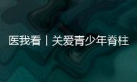 医我看丨关爱青少年脊柱健康，横琴欢乐家庭慈善跑活动举行