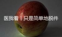 医我看丨只是简单地脱件毛衣�，肩膀怎么就脱位了？