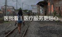 医我看丨医疗服务更贴心，珠海香洲香山社区启动家庭医生服务项目