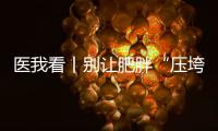 医我看丨别让肥胖“压垮”肾脏！要小心这4种症状