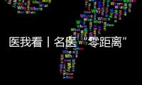 医我看丨名医“零距离”义诊，全国肿瘤防治宣传周（珠海）系列公益活动启幕