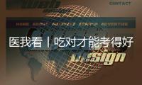 医我看丨吃对才能考得好	！高考前，这3类食物是“备考神器”