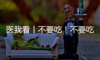 医我看丨不要吃！不要吃！不要吃！紧急提醒：有剧毒	，会致死�！