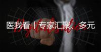 医我看丨专家汇聚、多元体验、服务贴心……珠海这场中医药文化惠民活动有趣接地气