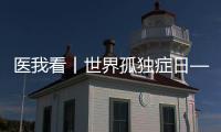 医我看丨世界孤独症日——爱不孤独
，并肩同行