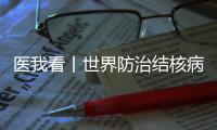 医我看丨世界防治结核病日�，医生提醒：咳嗽、咳痰超两周要及时就诊
