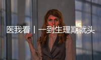 医我看丨一到生理期就头痛？这样应对能管用