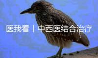 医我看丨中西医结合治疗，广东省中医院珠海医院肝胆胰外科微创中心成立