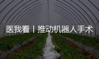 医我看丨推动机器人手术标准化发展！这家胸外科临床手术教学示范中心在珠海成立