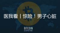 医我看丨惊险！男子心脏骤停�，珠海120调度员隔空指导患者同事施救