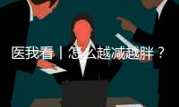 医我看丨怎么越减越胖？可能是因为你总睡不好觉！