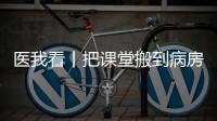 医我看丨把课堂搬到病房�，珠海这个公益项目让孩子治疗学习两不误