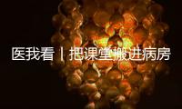 医我看丨把课堂搬进病房！这个公益项目让患儿治疗、学习两不误