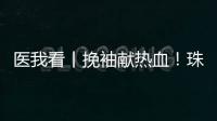 医我看丨挽袖献热血！珠海临床用血需求较大
，期待您加入这场爱心接力