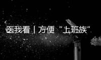 医我看丨方便“上班族”！珠海市第三人民医院紫荆部心理夜诊开诊