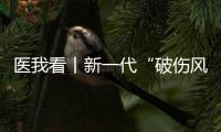医我看丨新一代“破伤风针”新替妥纳入珠海“大爱无疆” 	，参保人可享70%报销