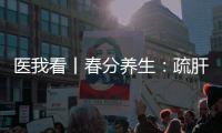 医我看丨春分养生：疏肝理气	、健脾祛湿 按摩这两个穴位