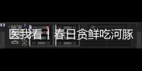 医我看丨春日贪鲜吃河豚�？不要吃！仅0.5毫克毒素就致命！