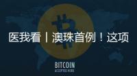 医我看丨澳珠首例	！这项技术可提前15年诊断阿尔茨海默病
！