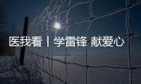 医我看丨学雷锋 献爱心 	，广东省中医院珠海医院开展健康义诊活动