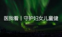 医我看丨守护妇女儿童健康，珠海这两所中心揭牌成立