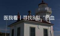 医我看丨寻找B型“热血侠”  @珠海人 你或许能帮上忙
	！