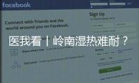 医我看丨岭南湿热难耐？这些食材煮茶
、煲汤，快试试！