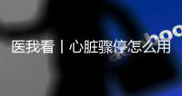 医我看丨心脏骤停怎么用AED
？学会它，关键时刻能救命
！