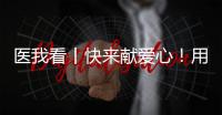 医我看丨快来献爱心	！用爱浇筑文明珠海，1元也是守护生命健康的超级能量