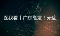 医我看丨广东高发
！无症状也能查！早期鼻咽癌也能治愈！