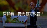 医我看丨青光眼可致盲！这几类人群需注意→