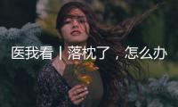 医我看丨落枕了，怎么办？ 别急，学学这几招！