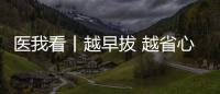 医我看丨越早拔 越省心，这5种智齿不能留

！