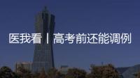 医我看丨高考前还能调例假吗？珠海医生建议→