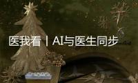 医我看丨AI与医生同步“把脉”！全国首个中西医结合数智门诊启用