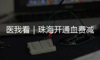 医我看｜珠海开通血费减免“双通道”，无偿献血者享便捷服务